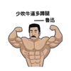 AAAAAA铲车李师傅