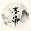 墨染
