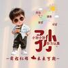 年轻不拽丶老了后悔（关必回）