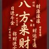 八方来财