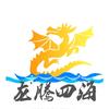 龙腾☞四海
