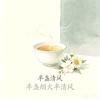半盏烟火半清风
