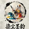 染尘墨韵