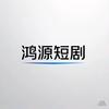 鸿源短剧
