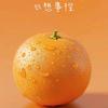 喜欢橙子