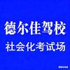 孙教练(德惠同城)