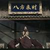八方来财