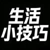 百变小妙招