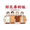 厨子（好兄弟的饭）红烧肉