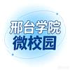 邢台学院微校园