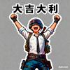 武