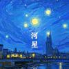 星河之巅