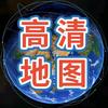 高清地图看全球