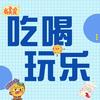同城惠聚福源