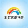 彩虹优爱托管