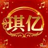 琪亿商贸馆