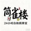 织金筒雀楼自助棋牌室