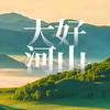 那山.那水.那人