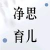 净思育儿