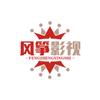 风筝影视