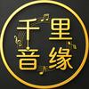 千里音缘