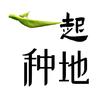 一起种地