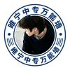 睢宁万能墙（服务同学版）