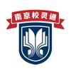 南京校灵通
