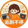 追剧不停