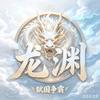 五圣、龙渊(狱国争霸)