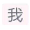 我（破28粉丝）