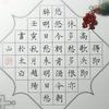 书白老师教写字
