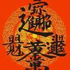 哼哈二将