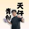 天仔校园经济