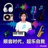 顺Yin时代，超Yue自我！