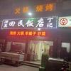清真丁记回民饭店