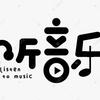 听in悦