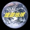 煌游🌏地球