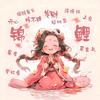 @爱昕昕🌈