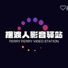 摆渡人驿站