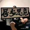 上上大吉