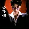 公孙珣¹⁹¹¹