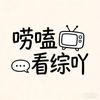 唠嗑看综吖