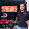 郸城超级电工（专业维修漏水漏电）