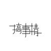 且沫