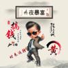 《往后余生》