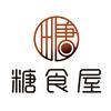 糖食屋