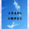 喜欢阳光的味道