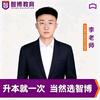 🏅智博专升本李老师