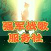 强军战歌服务社